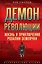 Демон революции. Жизнь и приключения Розалии Землячки — 3036181 — 1