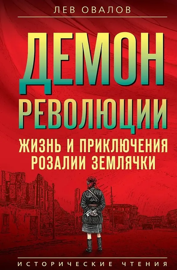 Книга Демон революции. Жизнь и приключения Розалии Землячки (Лев Овалов) — 1