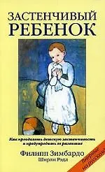 Застенчивый ребенок