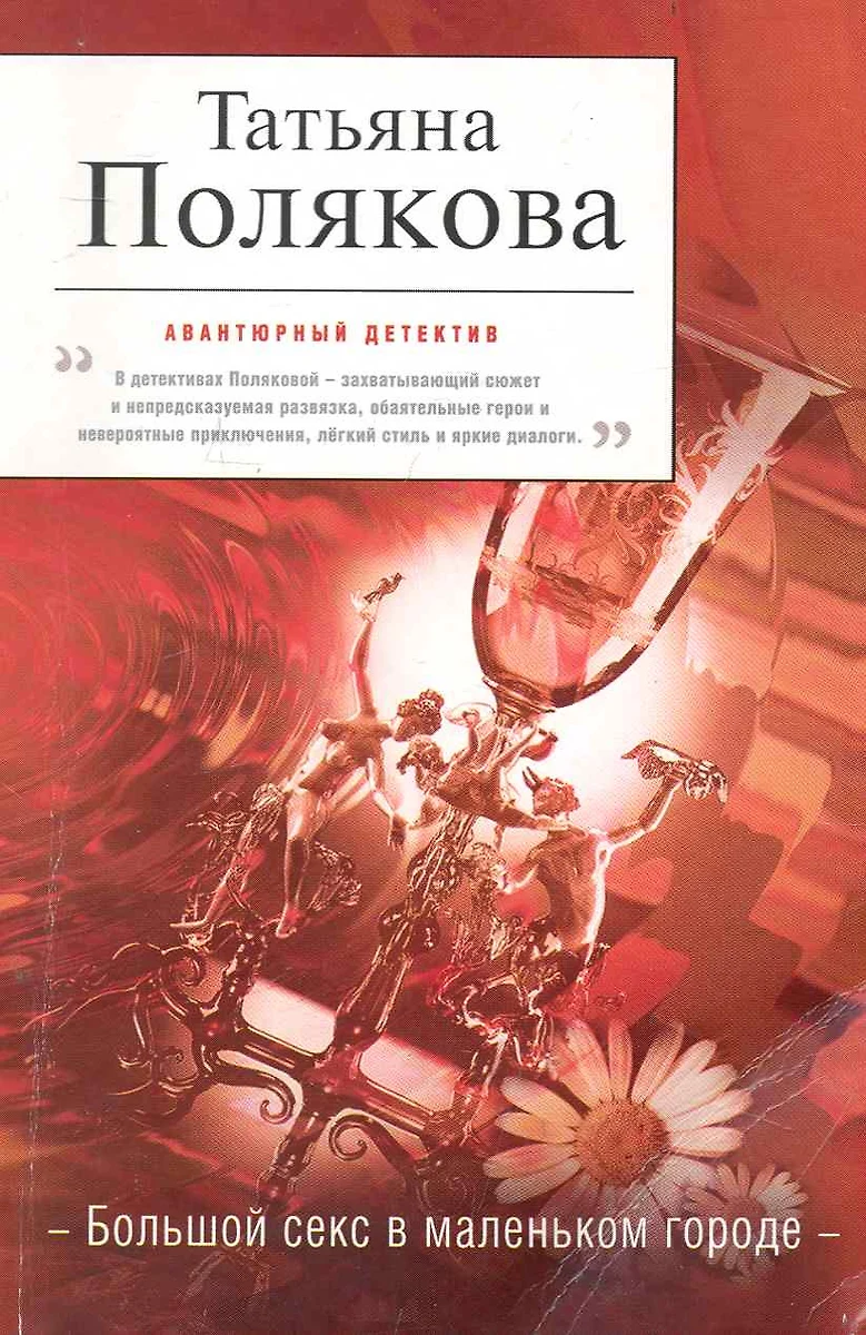 Большой секс в маленьком городе (Татьяна Полякова) 📖 купить книгу по  выгодной цене в «Читай-город» ISBN 978-5-699-42240-1