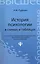 История психологии в схемах и таблицах — 2450201 — 1