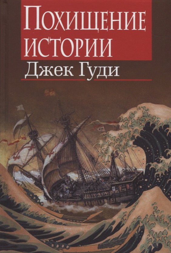 

Похищение истории