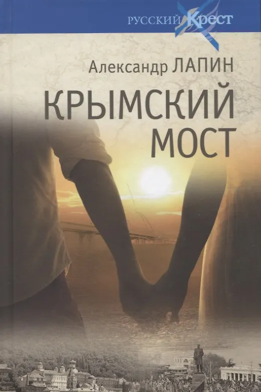 Книга Крымский мост (Александр Лапин) — 1