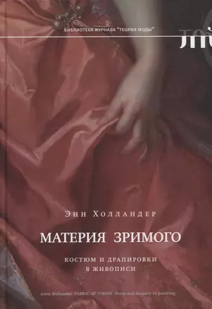 Материя зримого. Костюм и драпировки в живописи — 2881975 — 1