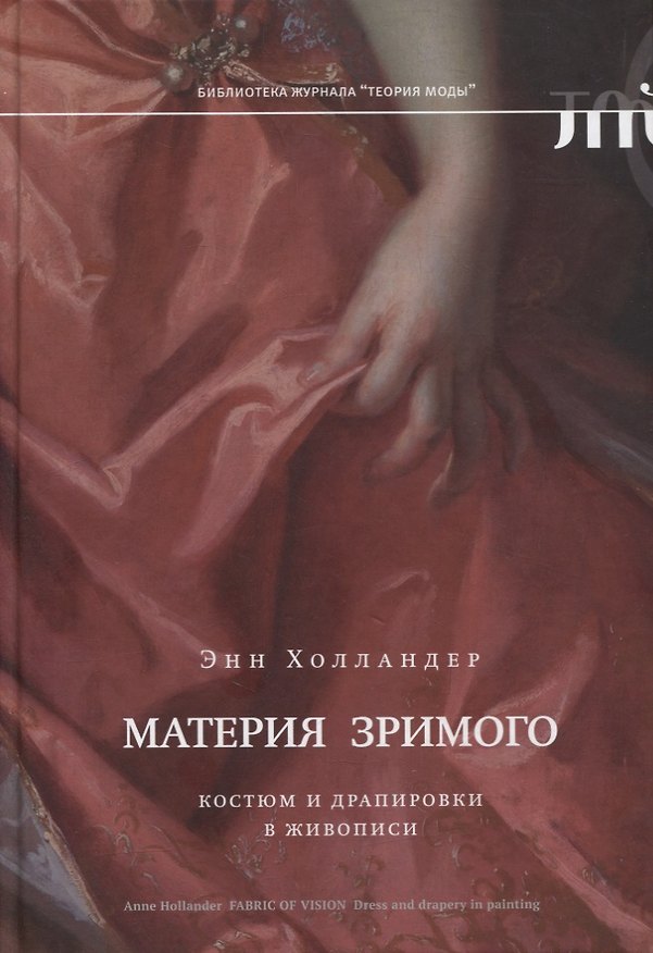 Книга Материя зримого. Костюм и драпировки в живописи (Энн Холландер) — 1