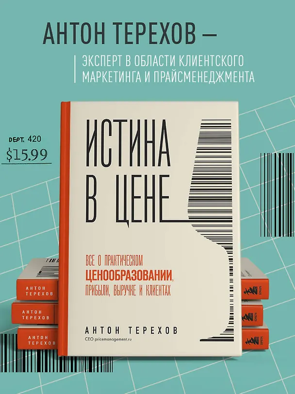 Книга Истина в цене. Все о практическом ценообразовании, прибыли, выручке и клиентах (Антон Терехов) — 8