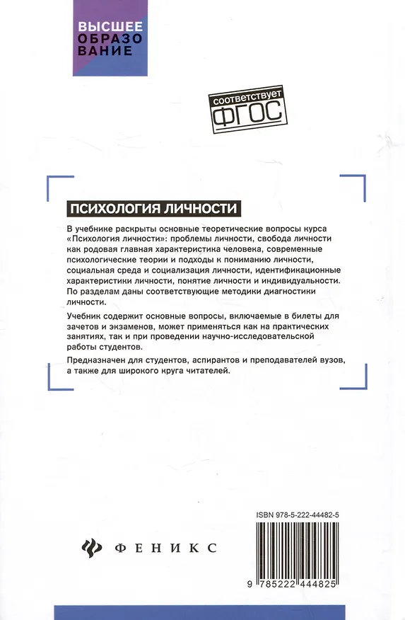 Книга Психология личности: учебник (Сергей Самыгин, Людмила Столяренко, Андрей Курносенко) — 2
