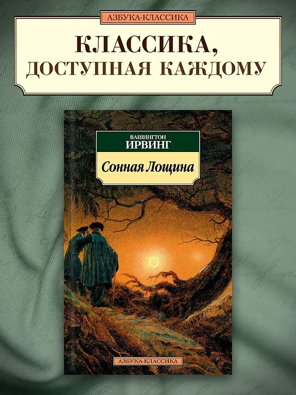 Книга Сонная Лощина (Вашингтон Ирвинг) — 3