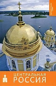 Книга Путешествуем сами: Центральная Россия. Практический путеводитель. () — 1