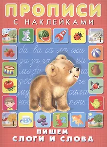 Пишем слоги и слова. Прописи с наклейками