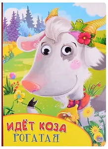 Идёт коза рогатая