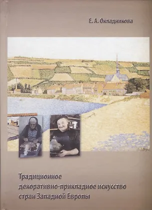 Книга Традиционное декоративно-прикладное искусство стран Западной Европы ()