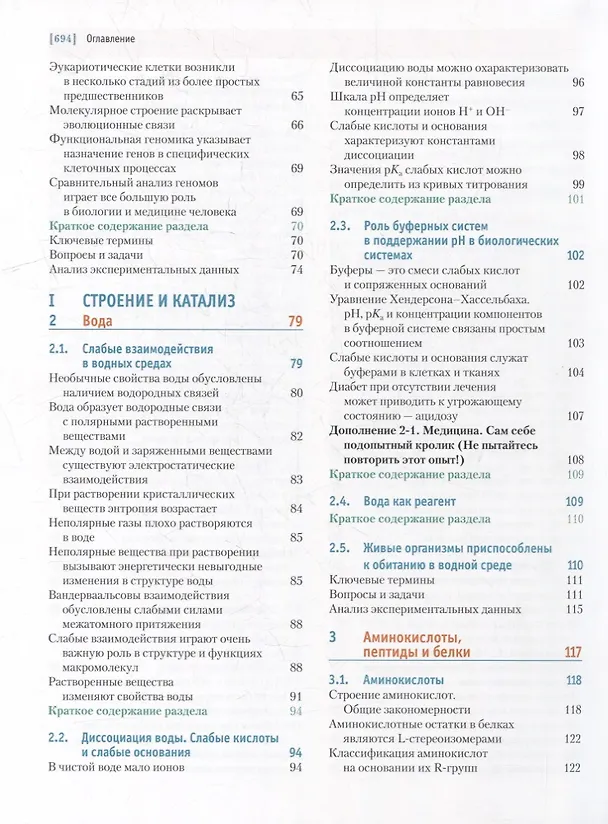 Книга Основы биохимии Ленинджера: в 3-х томах. Том 1: Основы биохимии, строение и катализ (Майкл Кокс, Дэвид Нельсон) — 3