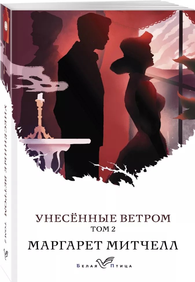 

Унесенные ветром. Том 2