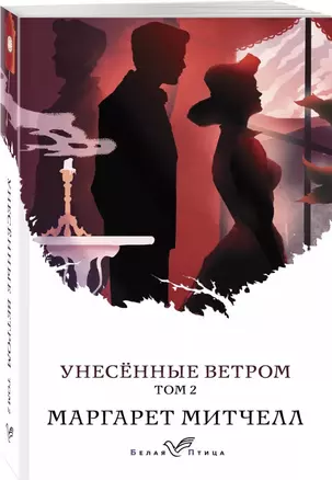 Унесенные ветром. Том 2 — 7765787 — 1