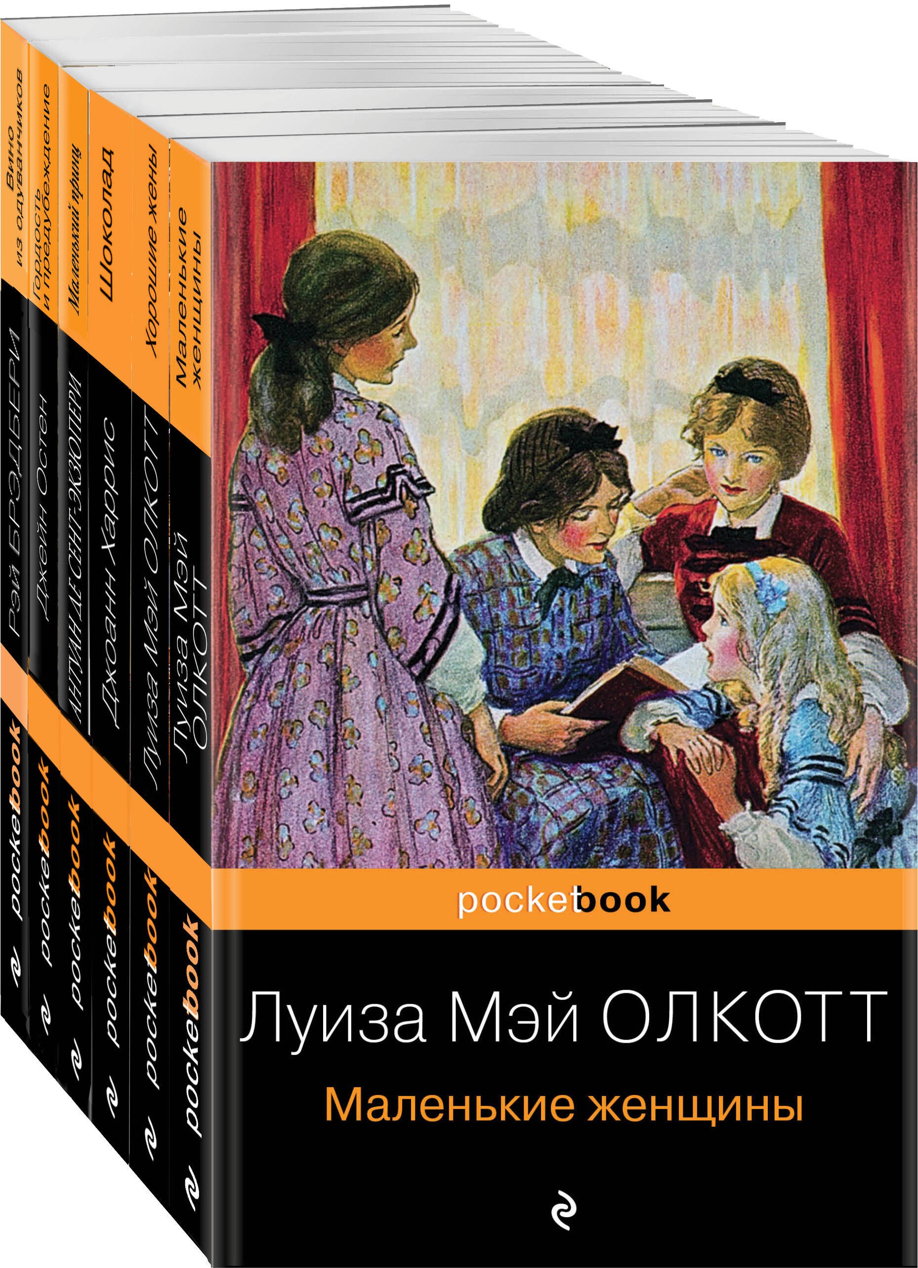 

Есть место доброму, светлому: Маленькие женщины, Хорошие жены, Гордость и предубеждение, Шоколад... (комплект из 6 книг)