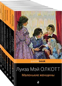 Есть место доброму, светлому: Маленькие женщины, Хорошие жены, Гордость и предубеждение, Шоколад... (комплект из 6 книг)