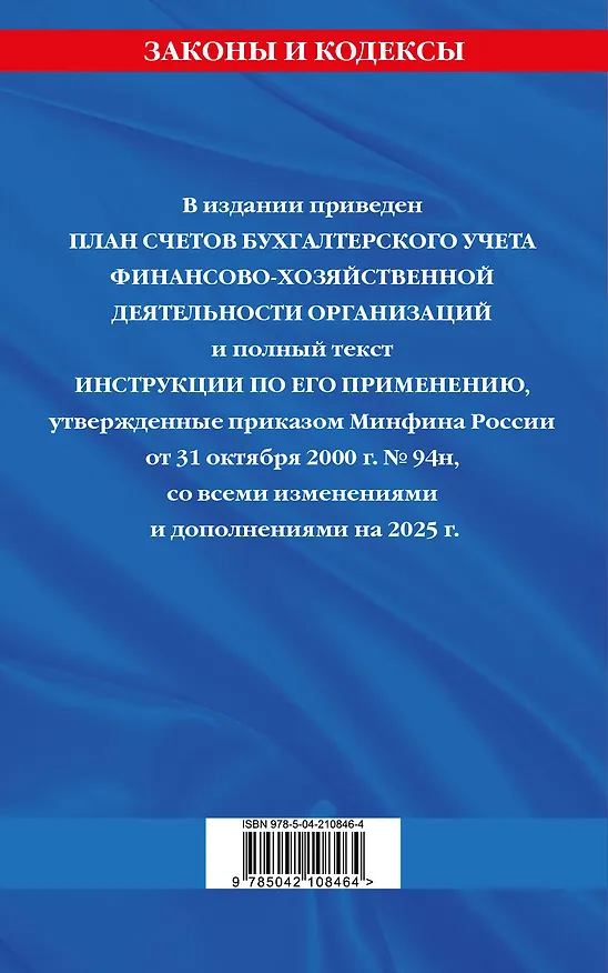 Книга План счетов бухгалтерского учета финансово-хозяйственной деятельности организаций и инструкция по его применению. С последними изменениями и дополнениями на 2025 год () — 2