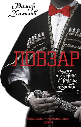 Книга Ловзар (Дамир Халилов)