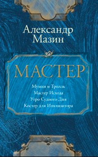 

Мастер