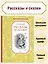 Рассказы и сказки — 2827597 — 3