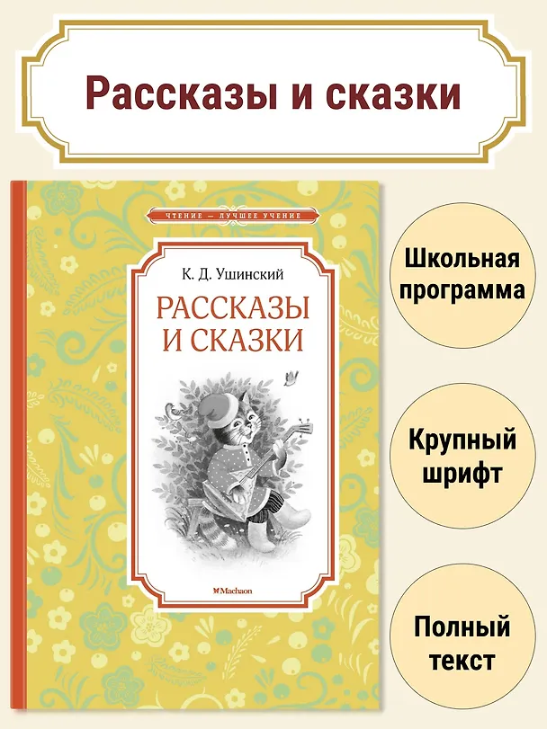 Книга Рассказы и сказки (Константин Ушинский) — 3
