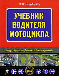 Учебник водителя мотоцикла