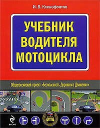 Книга Учебник водителя мотоцикла (Иван Ксенофонтов) — 1