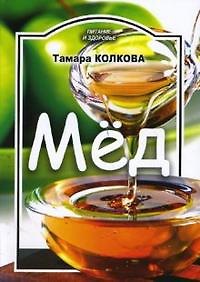 Книга Мед (мягк) (Питание и здоровье). Колкова Т. (Профиздат) () — 1