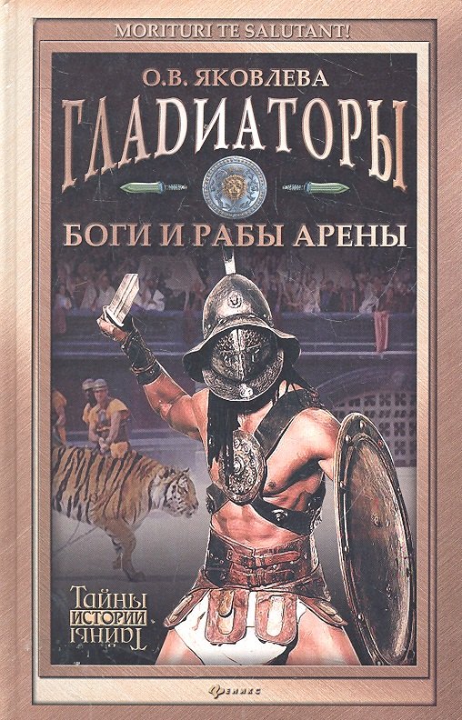 

Гладиаторы Боги и рабы арены (ТИст) Яковлева