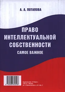 Право интеллектуальной собственности. Самое важное