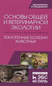 Основы общей и ветеринарной экологии. Техногенные болезни животных. Уч. Пособие