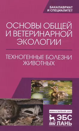 Основы общей и ветеринарной экологии. Техногенные болезни животных. Уч. Пособие — 2608781 — 1