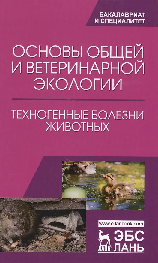 Книга Основы общей и ветеринарной экологии. Техногенные болезни животных. Уч. Пособие (Николай Сахно) — 1