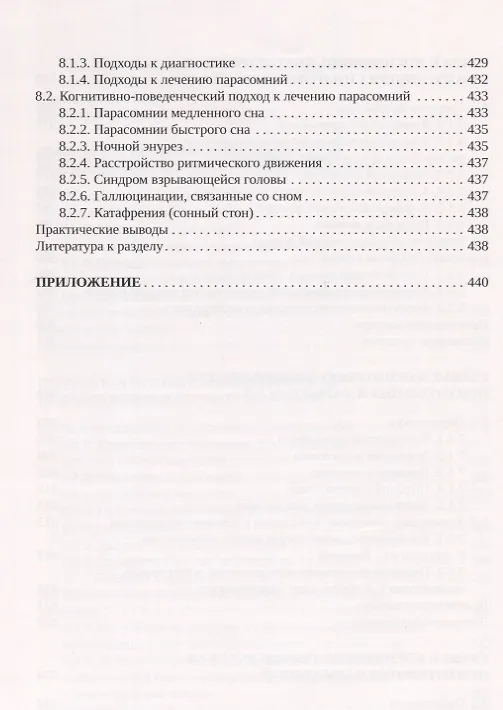 Книга Когнитивно-поведенческая психотерапия расстройств сна. Практическое руководство (Алексей Мелехин) — 6