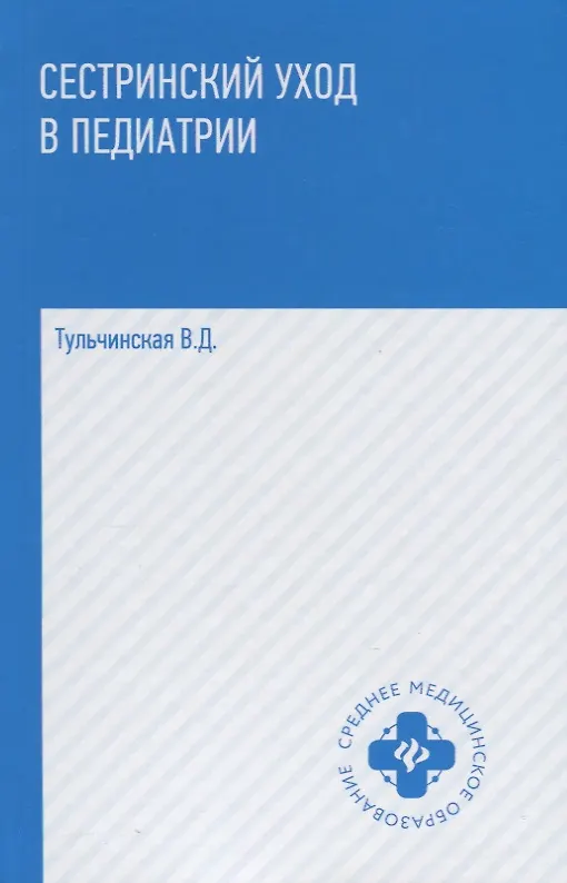 Книга Сестринский уход в педиатрии: учеб.пособие. () — 1