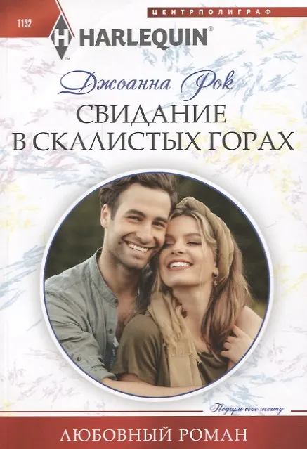 Книга Свидание в Скалистых горах (Джоанна Рок) — 1