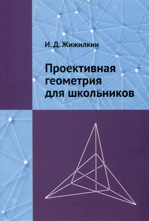 Проективная геометрия для школьников — 2986086 — 1