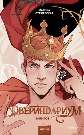 Книга Двериндариум. Забытое (Марина Суржевская)