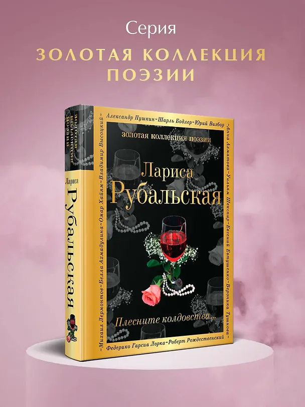 Книга Плесните колдовства... (Лариса Рубальская) — 5