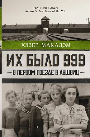 Книга Их было 999. В первом поезде в Аушвиц (Хэзер Макадэм)