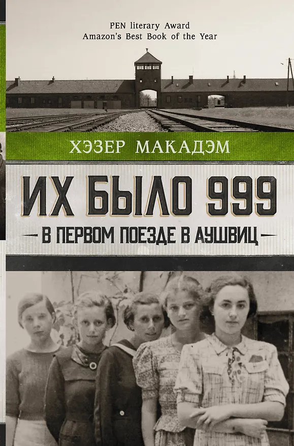 Книга Их было 999. В первом поезде в Аушвиц (Хэзер Макадэм) — 1