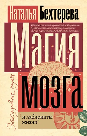 Книга Магия мозга и лабиринты жизни (Наталья Бехтерева)