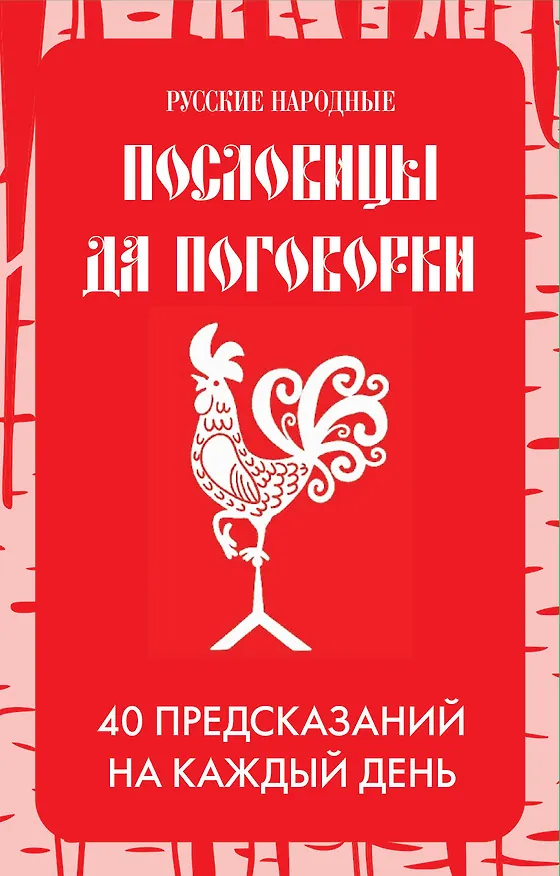 Книга Русские народные пословицы да поговорки. Метафорические карты. 40 предсказаний на каждый день. Пословье - народная мудрость, проверенная временем () — 1