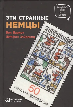 Книга Эти странные немцы ()
