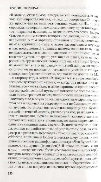 Книга Миссия, или О наблюдении наблюдателя за наблюдателями (Фридрих Дюрренматт) — 7