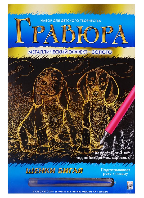 Гравюра А4 в конверте. Золото. ЩЕНКИ БИГЛЯ. Арт. Г-0513 2792054 — 1