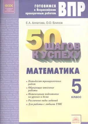 50 шагов к успеху. Готовимся к Всероссийским проверочным работам. Математика. 5 класс. Рабочая тетрадь. ФГОС — 7604968 — 1