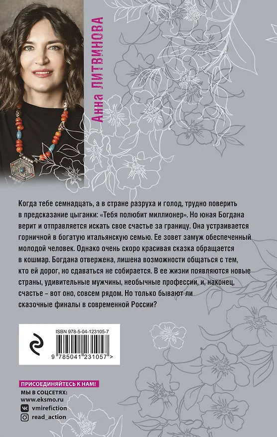 Книга Когда миллиона мало (Сергей Литвинов, Анна Литвинова) — 2