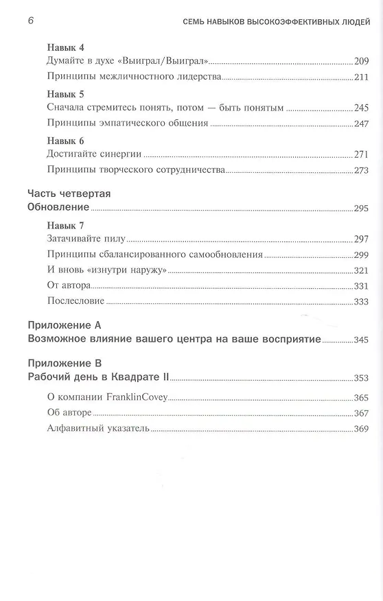 Книга Семь навыков высокоэффективных людей (Серия 15 MustRead) (Стивен Р. Кови) — 3